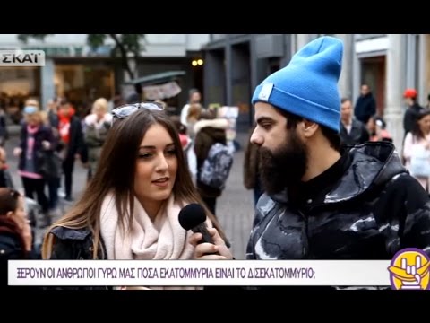 Πόσα εκατομμύρια είναι το ένα δισ.; Και όμως κάποιοι δεν ξέρουν!!!
