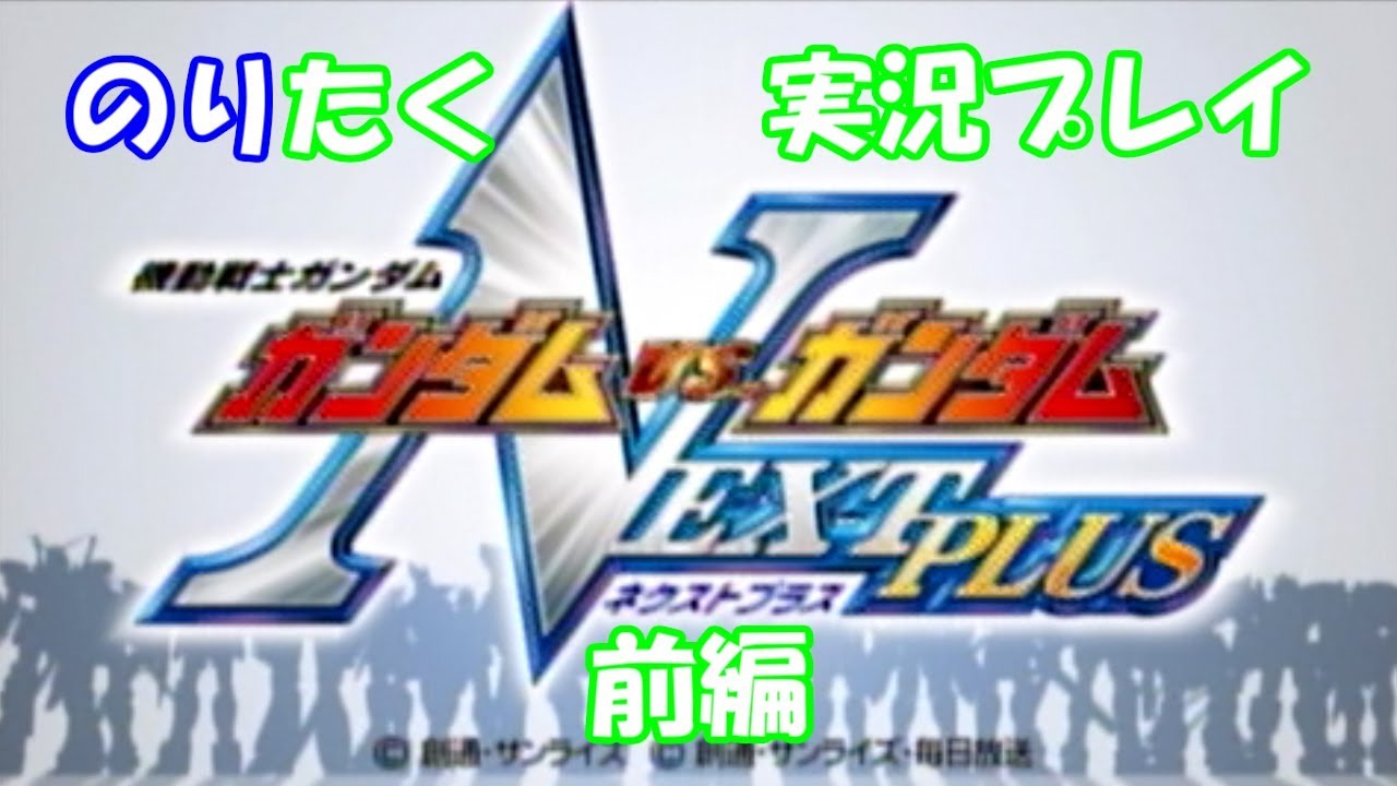 たくが】ガンダムVSガンダム NEXTPLUS/前編【実況】 - YouTube