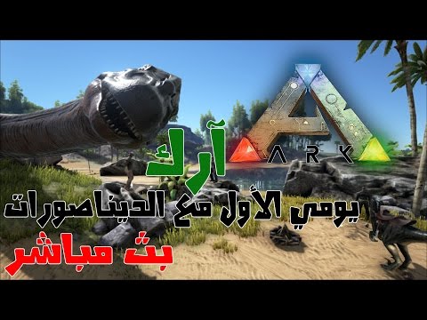 بث مسجل ◄آرك | ARK► | ● أول يوم ليا في اللعبة! ● - بث مسجل ◄آرك | ARK► | ● أول يوم ليا في اللعبة! ●