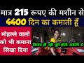 215 रूपए की मशीन से मोहल्ले वालो को भी सिखा दिया लाखो कमाना| Business idea 2021| latest business|✓✓