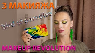 ПАЛЕТКА ТЕНЕЙ MAKEUP REVOLUTION forever flawless bird of paradise: 3 МАКИЯЖА