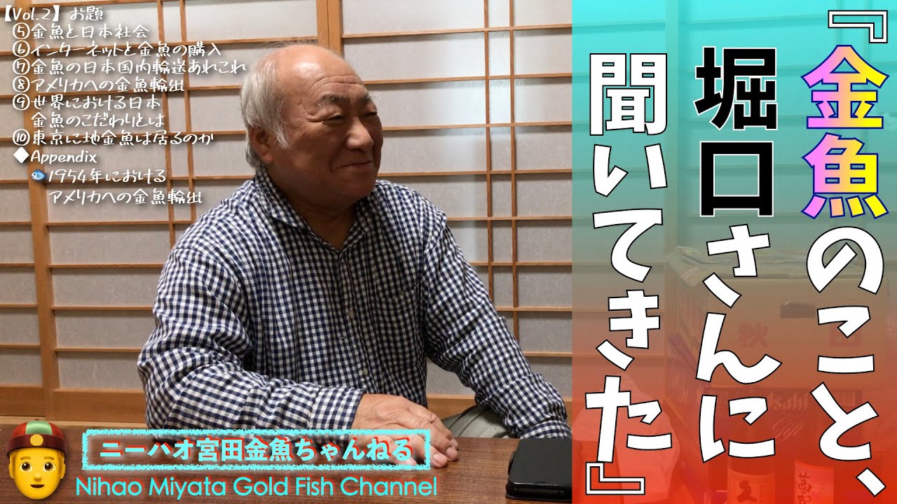 ニーハオ宮田 金魚ちゃんねる 金魚のこと 堀口さんに聞いてきた Vol 2 お題 金魚と日本社会 ネットと金魚購入 国内輸送 アメリカへの輸出 日本金魚のこだわり 東京ならでは Youtube