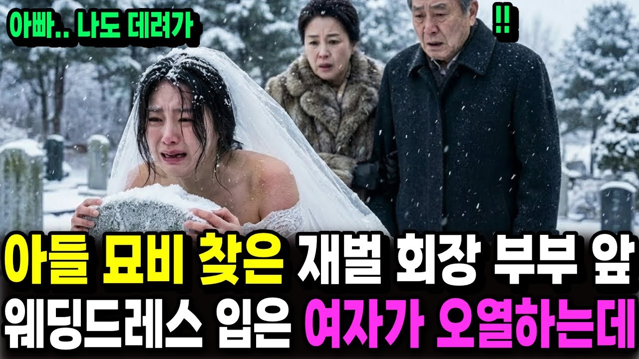 아들 묘비 찾은 재벌 회장 부부 앞 웨딩드레스 입은 여자가 오열하는데ㅣ노후사연ㅣ감동사연ㅣ사연라디오ㅣ오디오북