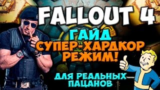 fallout 4 - Гайд Супер хардкор режим