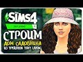 🔴 Строим домик для садовника из трейлера Tiny Living - The Sims 4