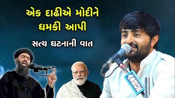 મોદીને ધમકી આપી | Devayat Khavad | Modi ne Dhamki