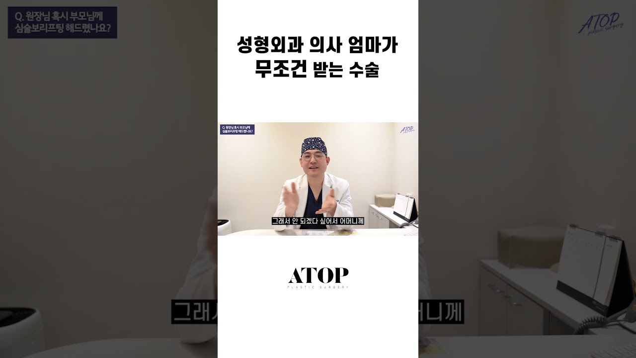 [Эйтоп Гоо сайхны мэс заслын эмнэлэг] Гоо сайхны мэс заслын эмч ээжийн заавал хийлгэдэг мэс засал