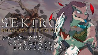 【SEKIRO/隻狼】あれでしょ？パリィでしょ？ 初見プレイ SHADOWS DIE TWICE【#1】