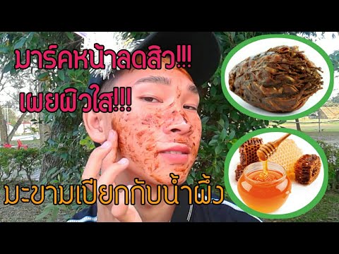 สูตรมาร์คหน้าลดสิว!เผยผิวใส!ด้วย มะขามเปียกกับน้ำผึ้ง | ศรีเอก เมคอัพ