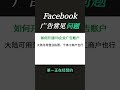 #facebook跨境电商 #Facebook #facebook广告 #跨境电商 #推广小助手 #外贸出口 #网络搭建跨境电商 #tk跨境电商 #tk跨境怎么做