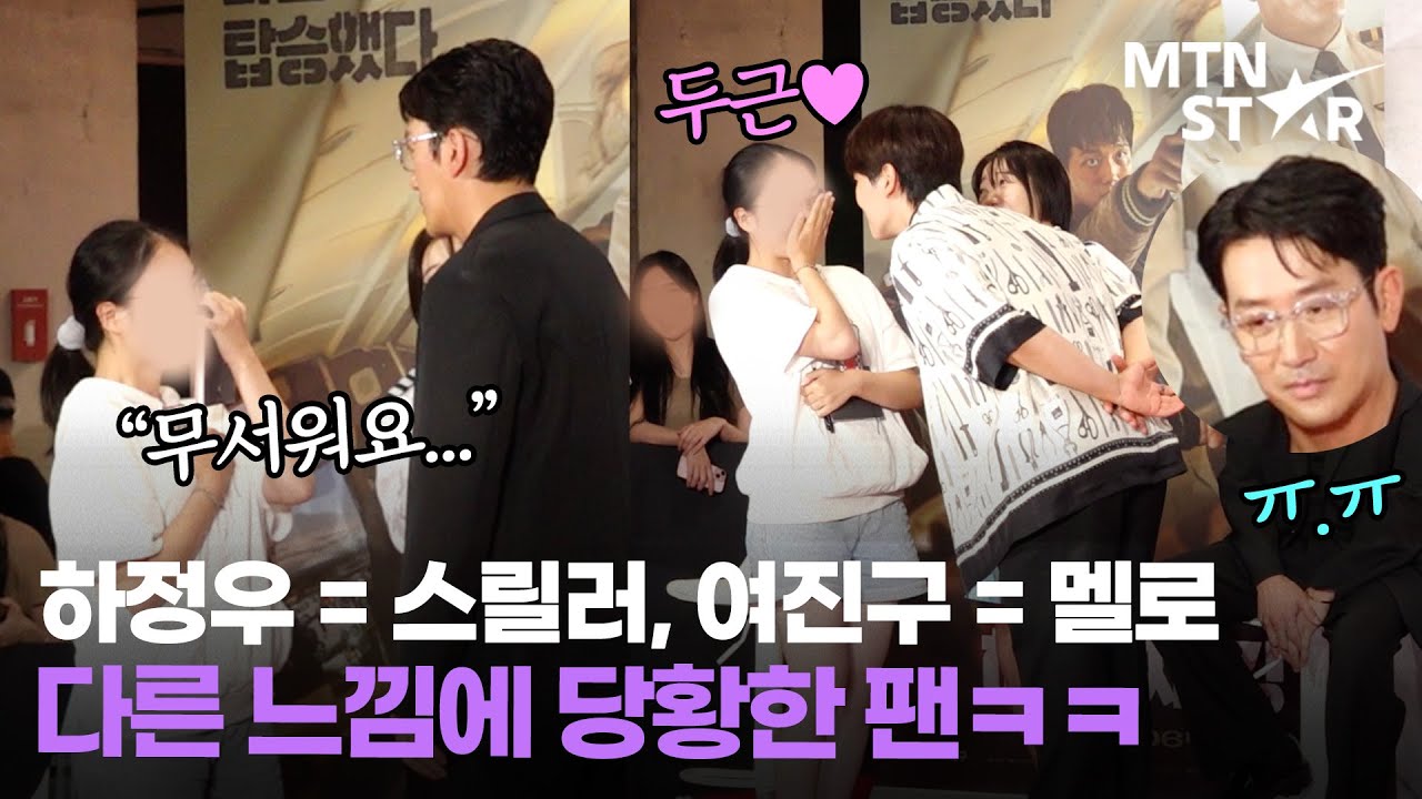 바라만 봐도 무서운 하정우와 설레는 여진구😂 최애가 내 눈앞에... 두근두근 '하이재킹' 쇼케이스 / MTN STAR