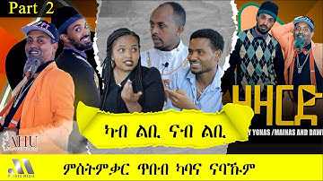 Mebred | Part Two | ካብ ልቢ ናብ ልቢ | "ምስትምቃር ጥበብ ካባና ናባኹም" Eritrea Show 2022.