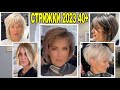 ПРЕКРАСНЫЕ короткие стрижки женские 2023 года 40+ / haircuts