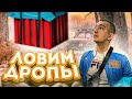 Stream//стрим ЛОВИМ ДРОПЫ БЗЕ ВОЗГОРАНИЯ, ЛАМПОВО БЕЗ СУЕТЫ