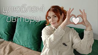 МОЇ УЛЮБЛЕНІ АВТОРИ ❤️📚 Кохання з першої книги!