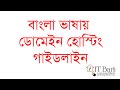 All About Domain Name -Bangla | IT Bari Tutorial