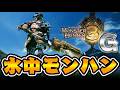 伝説の水中モンハン『モンスターハンター3G』を知っているか？ #1