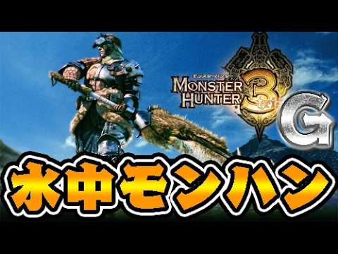 伝説の水中モンハン『モンスターハンター3G』を知っているか？ #1