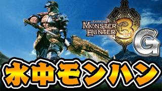 伝説の水中モンハン『モンスターハンター3G』を知っているか？ #1