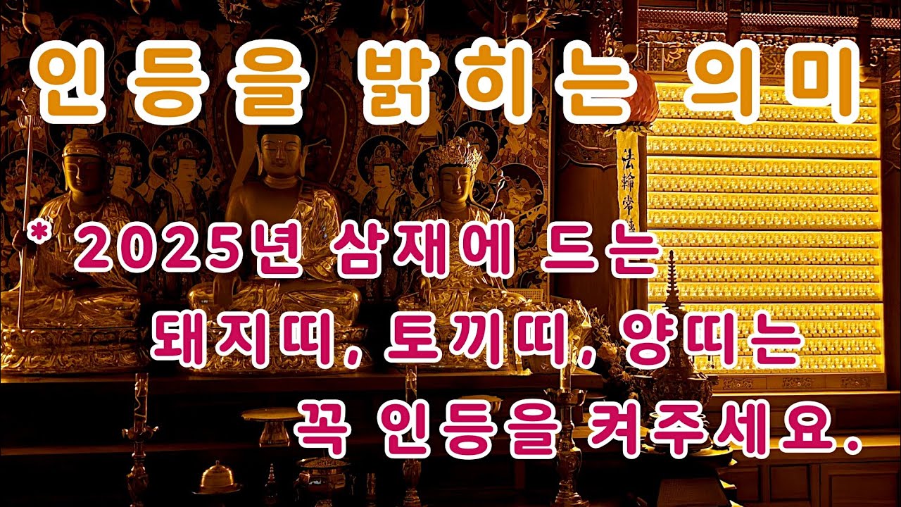 인등을 밝히는 의미, 삼재풀이, 삼재에 드는 돼지띠 토끼띠 양띠는 꼭 인등을 켜 주세요.