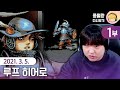 루프 히어로 Loop Hero (1부) / 21.03.05 풍월량 다시보기