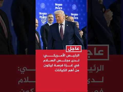 الرئيس الأمريكي: لدى مجلس السلام في غزة فرصة ليكون من أهم الكيانات