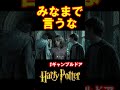【ギャンブルドア】なにをすれば良いか…わかっておるな？ #harrypotter #声真似 #shorts #おこさまランチ大佐 #ギャンブルドア #ハリポタ