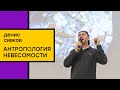 Денис Сивков. Без притяжения: перспективы невесомости в антропологии космоса