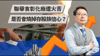 聯華食彰化廠遭火舌 是否會燒掉存股族信心？ | TODAY財知道 | LINE TODAY