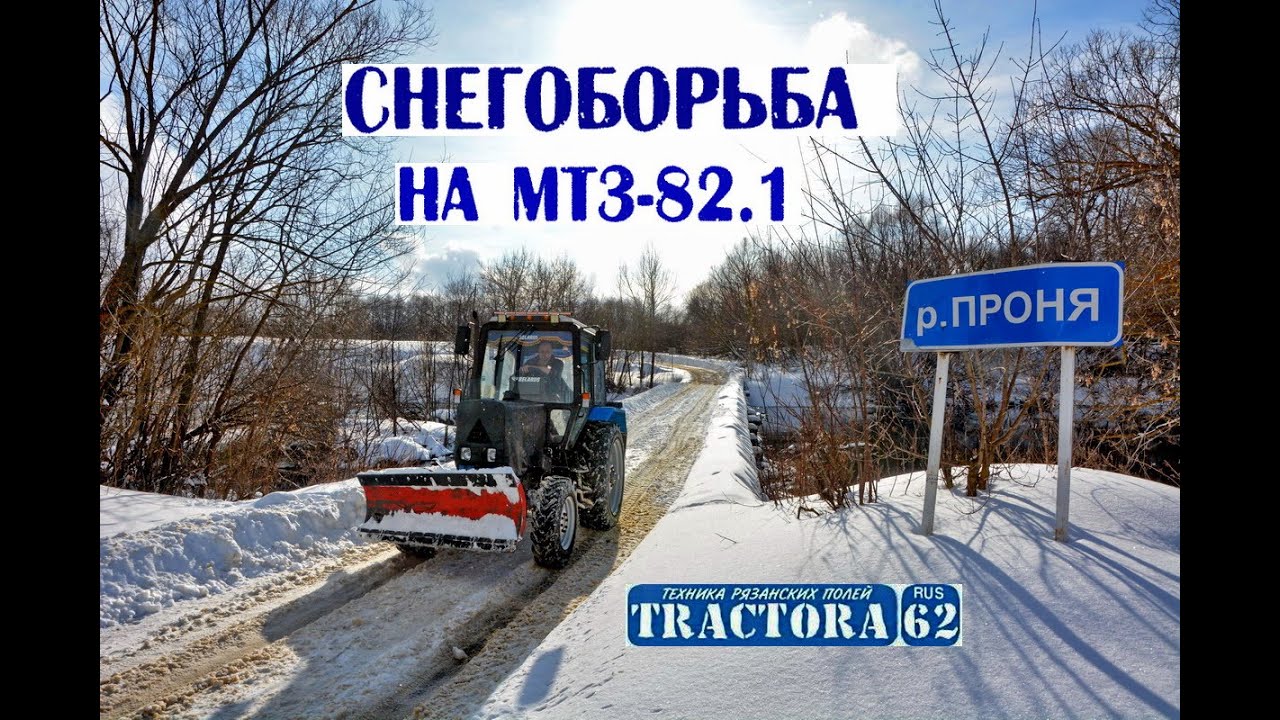 Чистка сельских дорог от снега на МТЗ-82/1 с Алексеем Спиридовичем ...