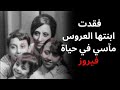عاشت حياة صعبة ومرت بفاجعة أكبر كيف خسرت فيروز ابنتها ليال الرحباني Fayrouz 