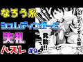 【なろう系漫画紹介】能力設定以外、テンプレ全部乗せ ハズレ能力作品 その9【ゆっくりアニメ漫画考察】