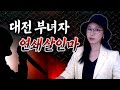 *대전 부녀자 연쇄살인사건 전말, 운좋게 병으로 풀려난 전과14범 황영동 | 금요사건파일 | 디바제시카