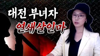 대전 부녀자 연쇄살인사건 전말, 운좋게 풀려난 전과14범 황영동 | 금요사건파일 | 디바제시카