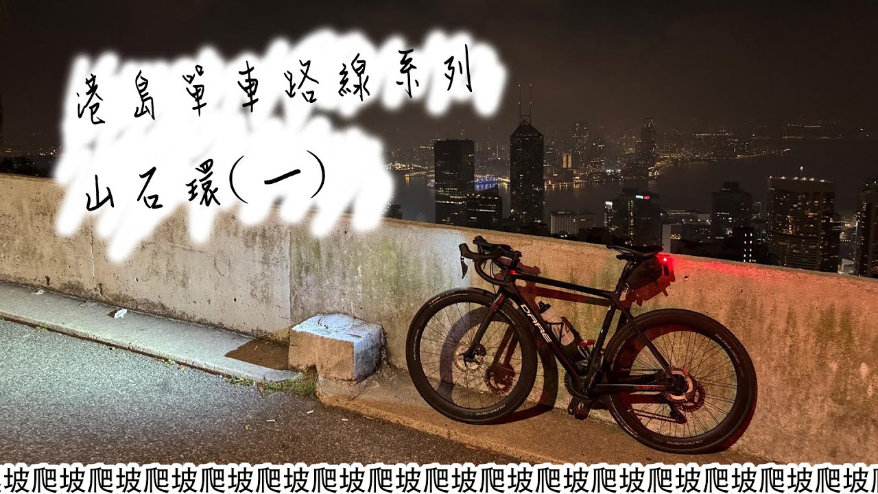 港島單車路線系列 || 山石環-山頂段 || 爬坡爬坡爬坡爬坡爬坡爬坡 ||
