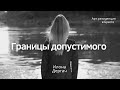 Арт-резиденция в Бресте: &quot;Границы допустимого&quot;. Двухканальное видео, 2020.