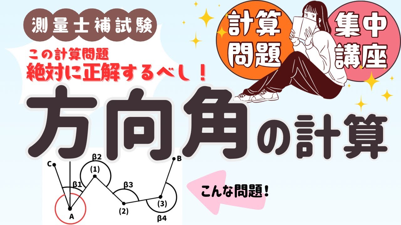 【測量士補試験】必見！！方向角の計算の問題をマスターしよう【単品攻略シリーズ】