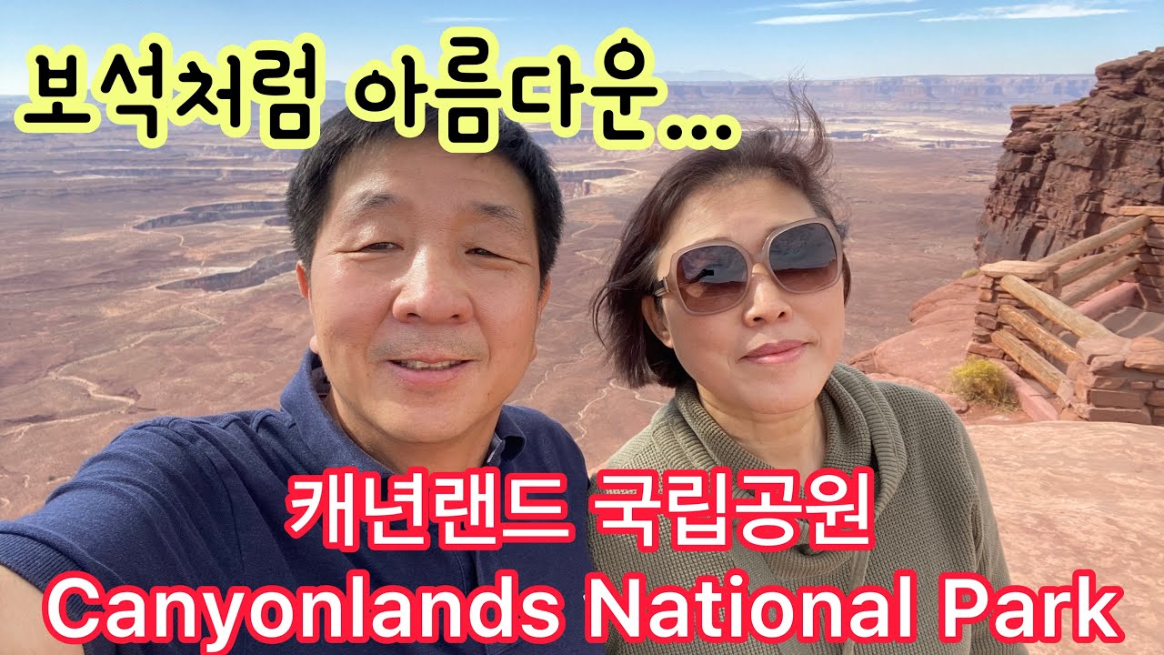 [미국여행]보석처럼 아름다운 캐년랜드 국립공원 Canyonlands National Park