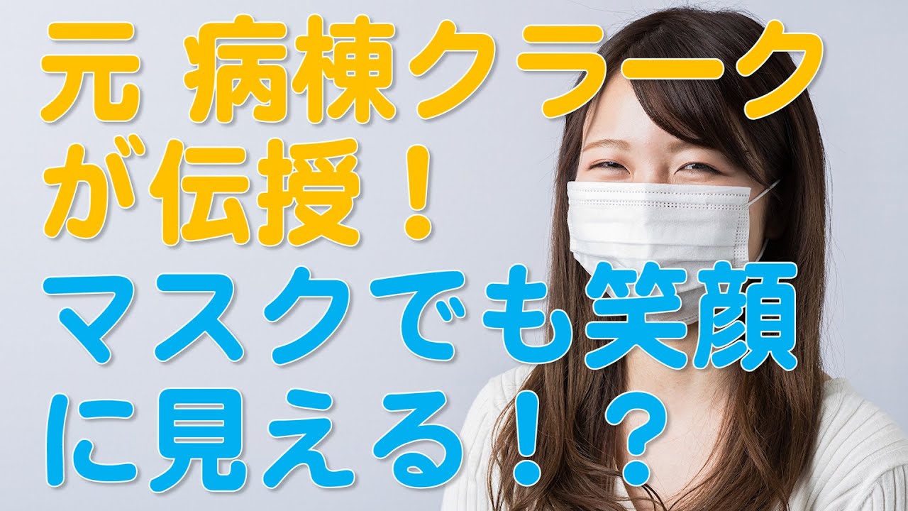 マスク着用時の笑顔のポイントとは 医経統合実践会 Youtube