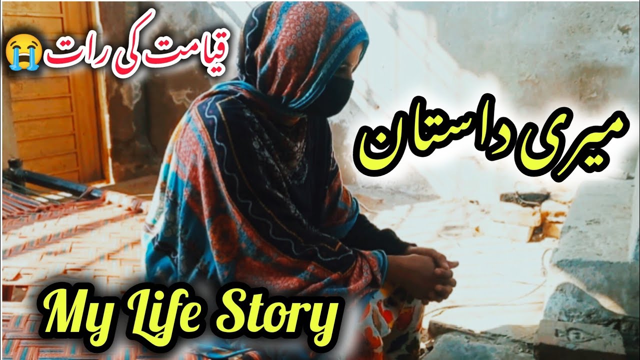 میری داستان.قیامت کی رات/My Life story/Dailyroutinevlog/Family Vlogs Talaq yafta ki zindgi 