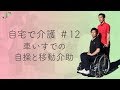 【自宅で介護#12】車いすでの自操と移動介助 の動画、YouTube動画。