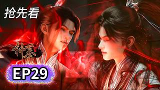 【FULL抢先看】EP29💥辰南玄功通体，正邪天骄巅峰联手，合力鏖战赶尸派 | Tomb of Fallen Gods | MULTI SUB