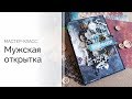 Мастер-класс | Мужская открытка | Lady Bug