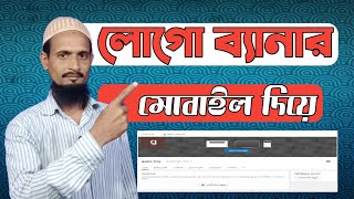 সঠিকভাবে ইউটিউব চ্যানেলে লোগো এবং ব্যানার লাগান। ইউটিউব শিক্ষা