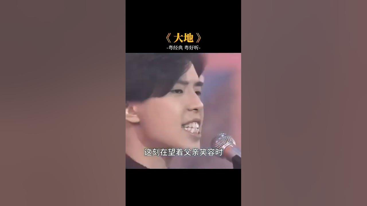 黄家驹曾经说过，黄贯中唱这首大地，无人能超越！包括他自己