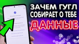 Отключи ПРОСЛУШКУ и удали собранные о ТЕБЕ данные. Как гугл собирает и записывает все твои действия