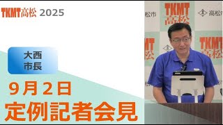 市長定例記者会見(令和7年9月2日)