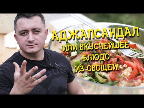 Аджабсандал / СЛИШКОМ ВКУСНО для овощей/ Овощи гриль / Овощи на углях