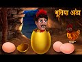 भूतिया अंडा | Haunted Chicken Egg | Golden Egg | Horror Stories in Hindi | Hindi Stories | Kahaniya