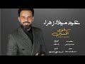 سعود الحسين عيد ميلاد زهراء خاصة 